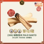 (30G) PALO SANTO 秘鲁圣木