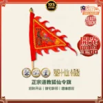 Jiangxi Longhu Mountain Fox Goddess Command Flag 江西龙虎山分灵狐仙娘娘令旗