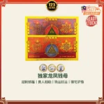 Dragon & Phoenix Wealth Coin 独家龙凤呈祥招财钱母